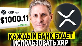 🚀 ГЕНЕРАЛЬНЫЙ ДИРЕКТОР RIPPLE ПОДТВЕРДИЛ 1000$ ЗА 1 XRP! КАЖДЫЙ БАНК БУДЕТ ИСПОЛЬЗОВАТЬ XRP! ПРОГНОЗ
