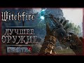 КАК ЭТО РАБОТАЕТ? ПРОКАЧКА ОРУЖИЯ, ИВЕНТЫ, СУНДУКИ И ПОРТАЛЫ! | Witchfire 💀 | Часть #4