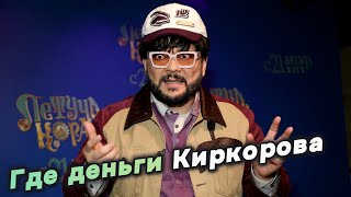 картинка: Где деньги Киркорова? Ему предъявили новый счёт
