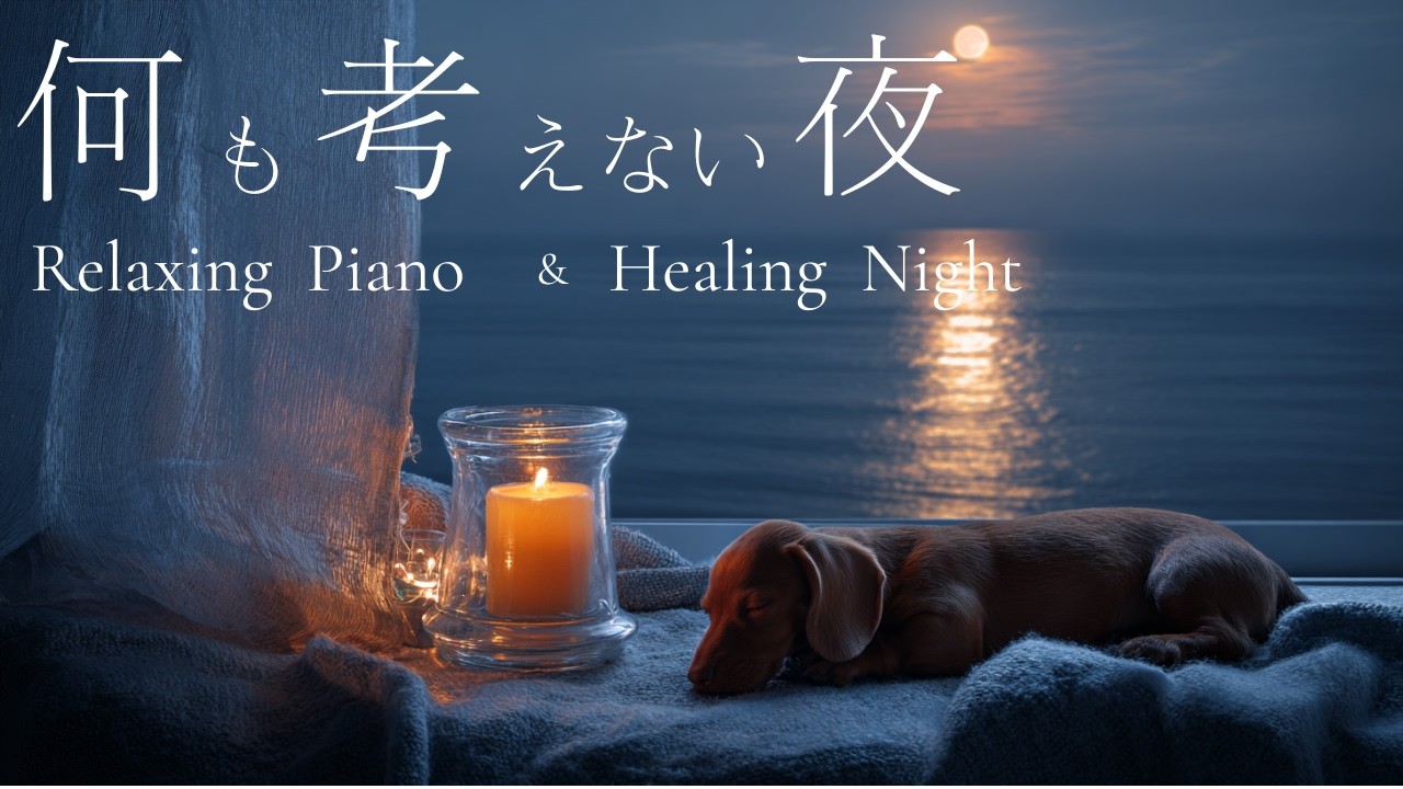 【脳の休息】何も考えない夜へ。自律神経を整える優しいピアノBGM｜睡眠導入・ストレス解消