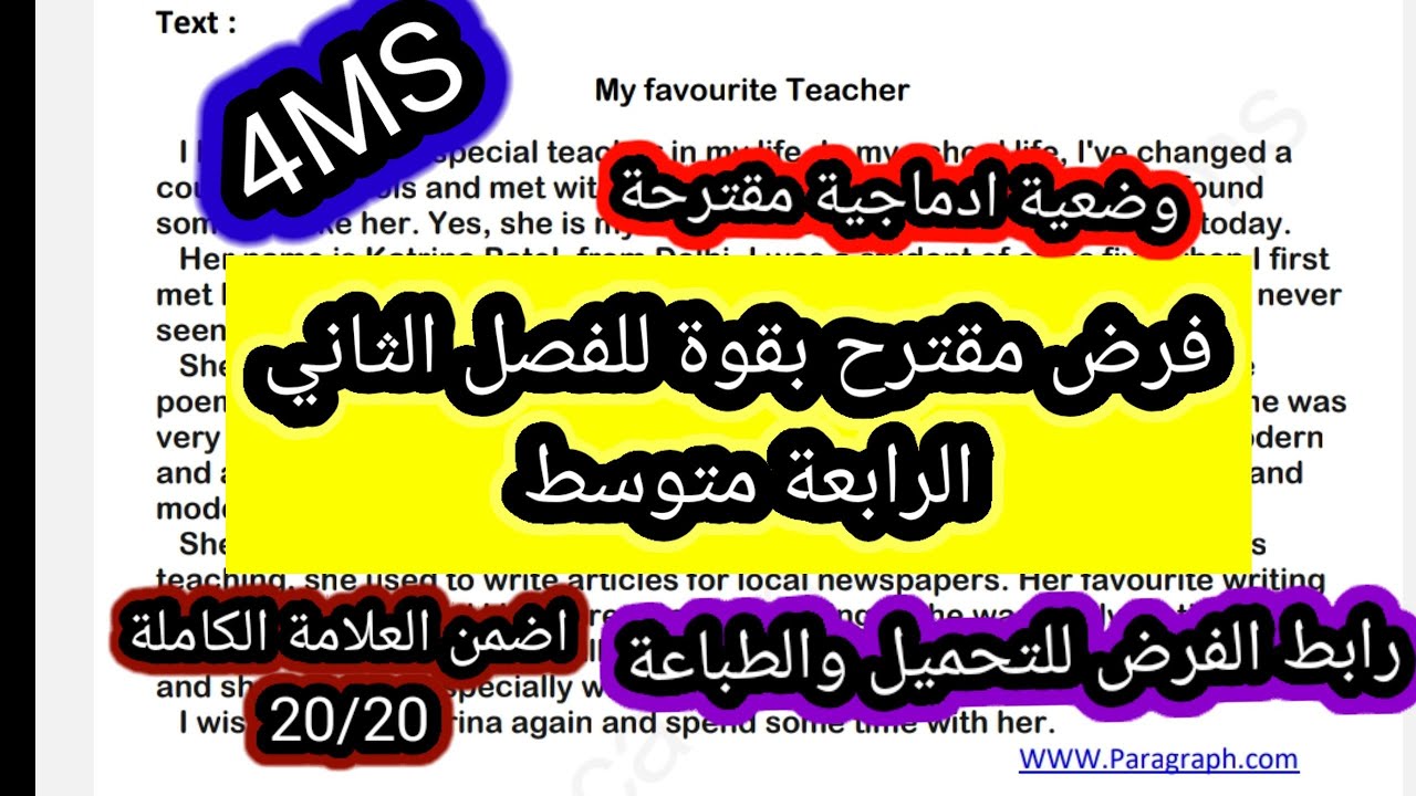 فرض نموذجي للفصل الثاني الانجليزية الرابعة متوسط