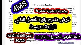 فرض نموذجي للفصل الثاني الانجليزية الرابعة متوسط