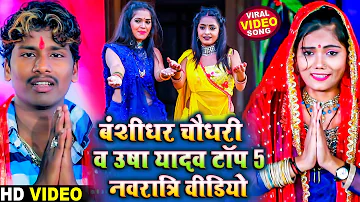 #Video - Bansidhar Chaudhary & Usha Yadav Navratri Top 5 Video - नवरात्रि स्पेशल टॉप 5 वीडियो