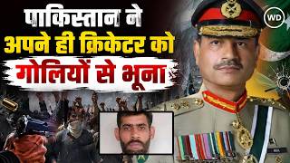 PoK के रावलकोट में पाकिस्तानी सेना की बर्बरता, मुनीर ने पाकिस्तानी क्रिकेटर को गोलियों से भूना