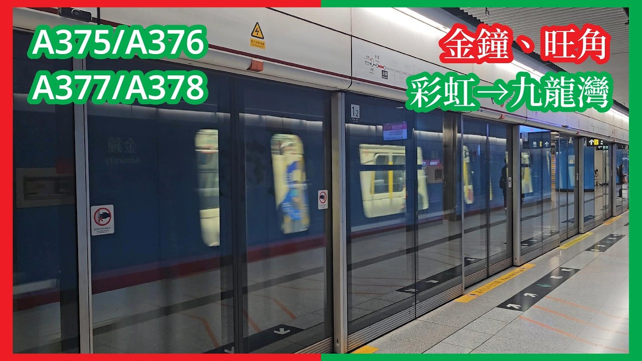 【大修試車】2026-3-5 港鐵觀塘綫C-Train（A375/A376）不載客駛經荃灣綫金鐘站4號月台、旺角站1號月台