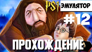 картинка: Прохождение Гарри Поттер и Философский камень Эмулятор PS1 Философский камень перевод от