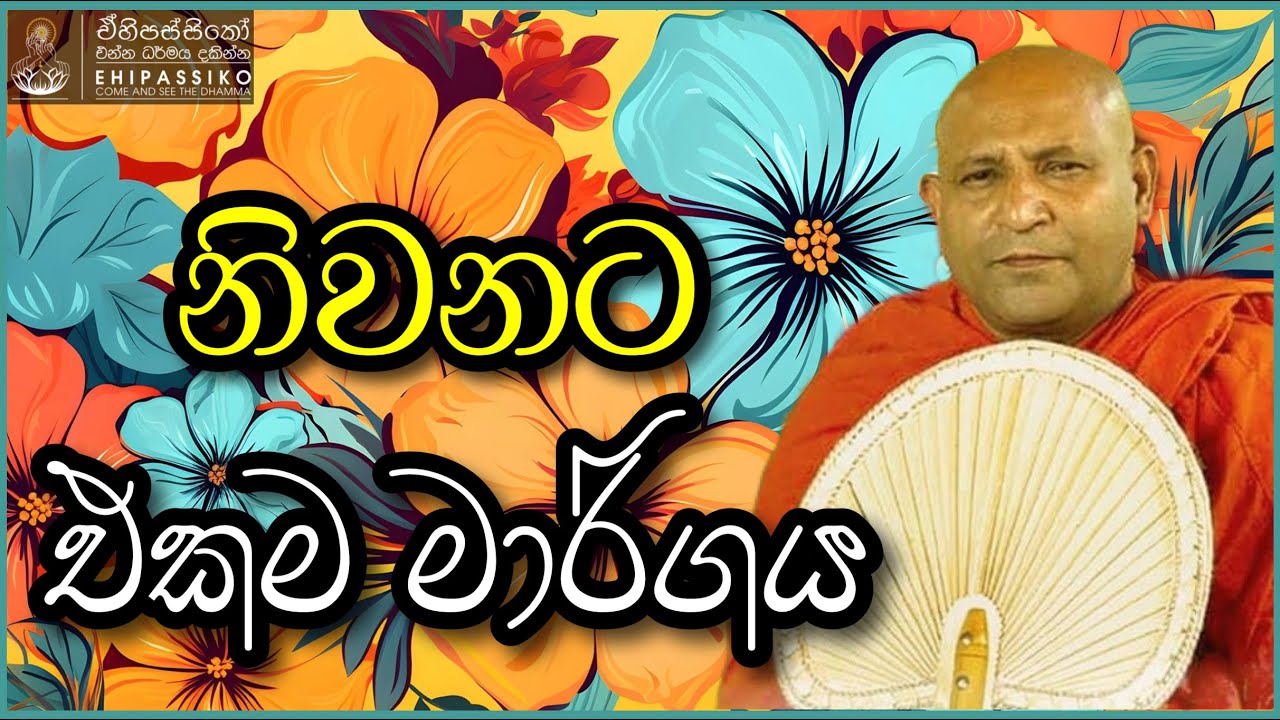 නිවනට එකම මාර්ගය | Ven Mankadawala Sudassana Thero | අතිපූජ්‍ය මාන්කඩවල සුදස්සන හිමි