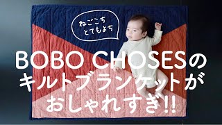 【レビュー】BOBO CHOSES のキルトブランケットがおしゃれすぎ!