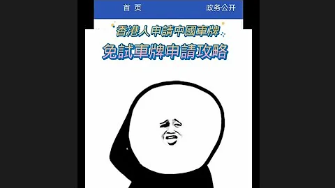 3分钟教你点样用$490免试申请中国车牌| 如何自行申请中国免试车牌？｜ 完整地由上网预约开始的申请攻略｜申请中国车牌 - 天天要闻