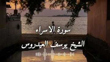 سبحان من خلق صوته الشيخ يوسف العيدروس سورة الاسراء كاملة