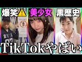 【神回】ツッコミどころ満載なTikTok見ようぜwwwwwww⑤【黒歴史】