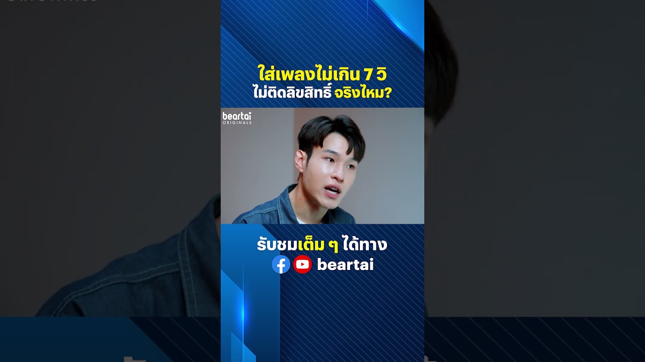 ใส่เพลงไม่เกิน 7 วิ ไม่ติดลิขสิทธิ์ จริงไหม? #ลิขสิทธิ์ #เพลง #วิดีโอ #beartai