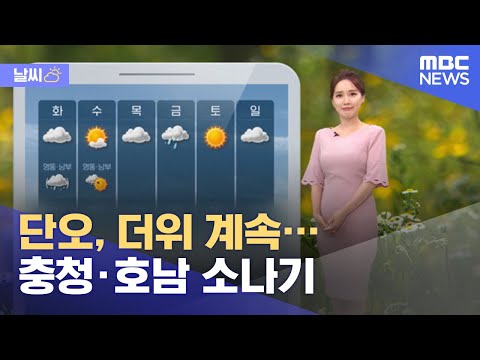 [날씨] <strong>단오</strong>, 더위 계속…충청·호남 소나기 (2021.06.14/930MBC뉴스)