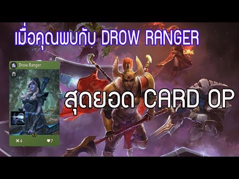 [Artifact] เมื่อคุณพบเจอกับ Drow Ranger อีกหนึ่งสุดยอดการ์ด OP