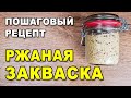 Как приготовить ржаную закваску для выпечки бездрожжевого хлеба -  пошаговый рецепт из ржаной муки