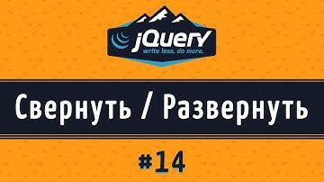 Свернуть и развернуть элемент jquery, slideUp() и slideDown(), урок 14