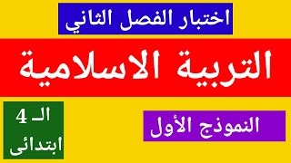 اختبار الفصل الثاني في التربية الاسلامية للسنة_الرابعة_ابتدائي