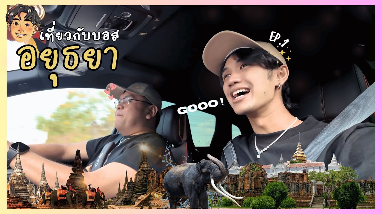 บอส แดนเซอร์ลำใหญ่ ไปสะเดาะเคราะห์ ณ อยุธยาพากินแซ่บ | Lyrics B.