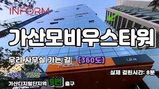 인폼과 함께 가는 길 [가산모비우스타워 / 360º]