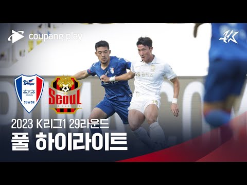 [2023 K리그1] 29R 수원 vs 서울 풀 하이라이트