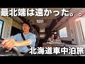 #38 【車中泊旅】北海道旅の始まり。絶景ドライブルートから最北端へ。車に住む家族の車中泊生活。