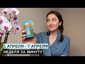 1 АПРЕЛЯ - 7 АПРЕЛЯ • НЕДЕЛЯ за МИНУТУ • Таро Прогноз на Неделю • Diva V.S