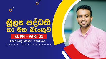 මුදල් බැංකු || 07 වන ඒකකය || Economics  මූල්‍ය පද්ධති සහ මහ බැංකුව Econ Sinhala  || 07 lesson