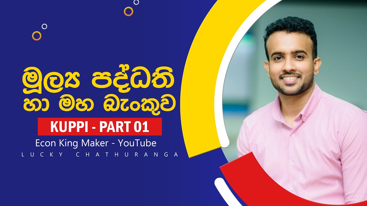 මුදල් බැංකු || 07 වන ඒකකය || Economics  මූල්‍ය පද්ධති සහ මහ බැංකුව Econ Sinhala  || 07 lesson