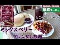 【業務スーパー】冷凍ミックスベリーで簡単ジャムを作って使い倒す日【レンジでジャム】