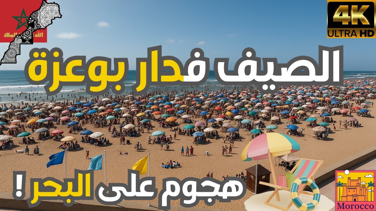 شاطئ دار بوعزة يوم الأحد… الآلاف للاستجمام تحت الشمس!