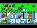 【初見プレイ】Here we go! スーパーマリオワールド【第2回】