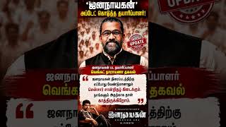 jananayagan movie update kvn production #song #tvk #thalapathy #news