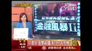 20130820亞洲新興接連倒 亞洲金融風暴2 林筠騏:基金快停損| 三立全球財經 | 三立財經台CH88 |財經主播 蔡韋葶