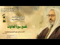 الشيخ علي الجزيري|| تفسير سورة العاديات || دروس شهر رمضان 1438 هـ