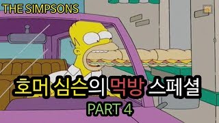 호머 심슨의 먹방 스페셜  PART4