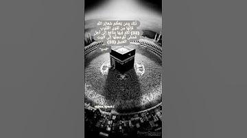 ذَٰلِكَ وَمَن يُعَظِّمْ شَعَائِرَ اللَّهِ فَإِنَّهَا مِن تَقْوَى الْقُلُوبِ (32) #سورة_الحج 🕋🤍