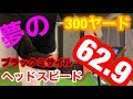 このゴルフ練習器具でヘッドスピードが62.9 ！あなたもこれでヘッドスピードアップ飛距離アップができます！