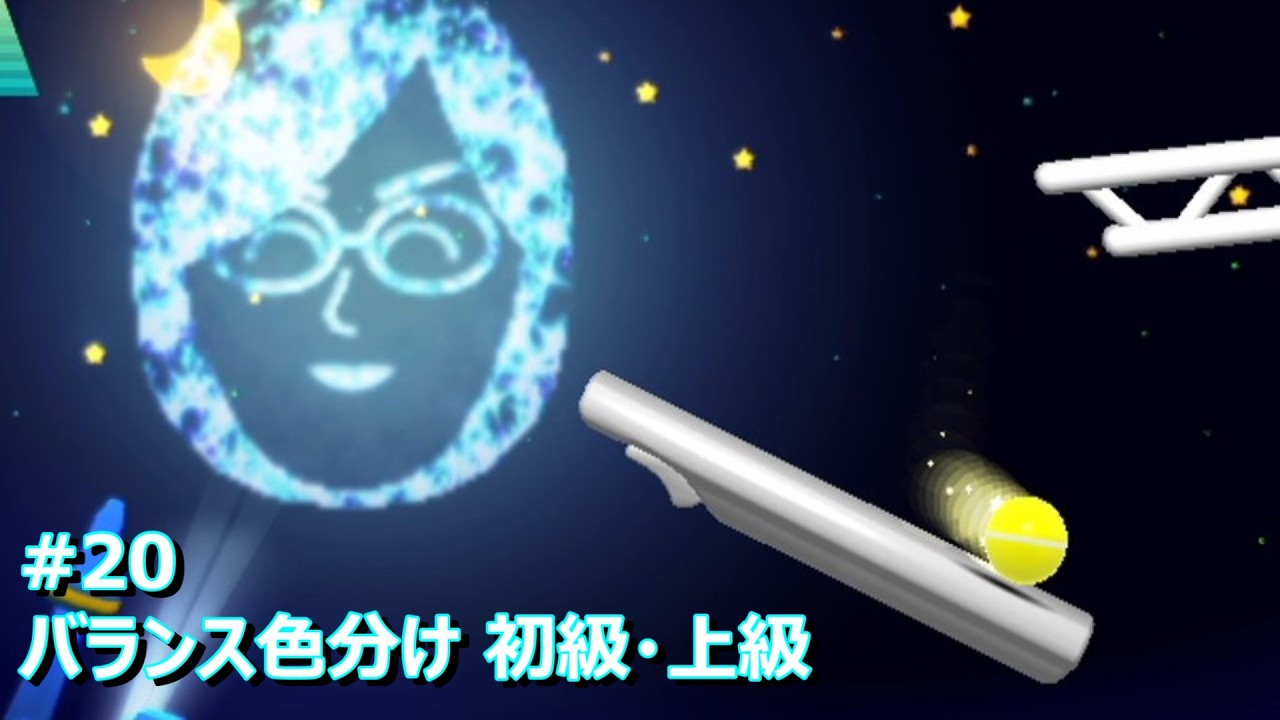 Wii Fit U #20 バランス色分け 初級・上級 Tilt City Beginner Course