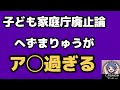2026年4月23日【へずまりゅう】子ども家庭庁が出国した外国人にも児童手当！？それに踊らされる痛い人達