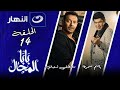 مسلسل المعلم مصطفى شعبان و باسم سمرة    14 بابا المجال الحلقة الرابعة عشر
