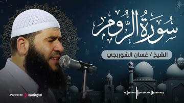 ترتيل يأخذك إلى عالم من الخشوع .. سورة الروم بصوت الشيخ غسان الشوربجي