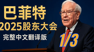 巴菲特 94 岁告别秀：2025 伯克希尔股东大会完整翻译版-Part 1/3