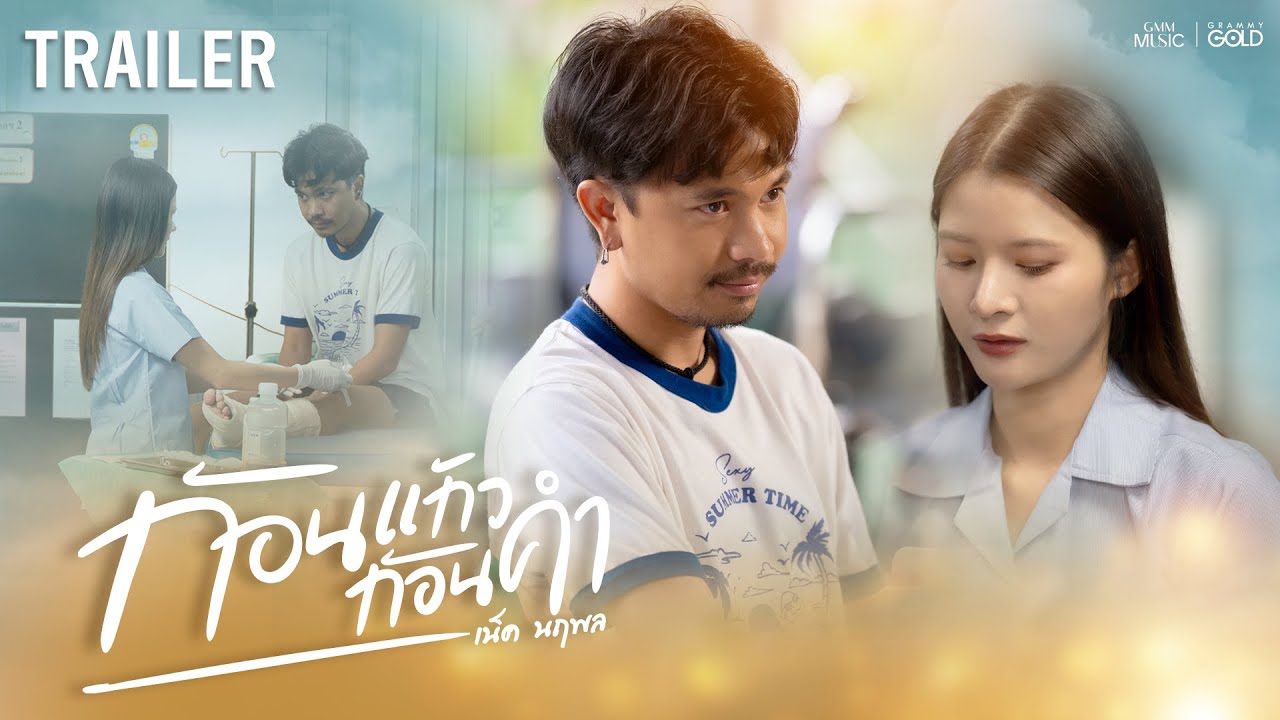 ลืมบ่ได้…หรือบ่อยากลืม  #ก้อนแก้วก้อนคำ #เน็คนฤพล【TRAILER】