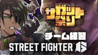 【ストリートファイター6】#サガット祭り チーム練習【荒咬オウガ /ホロスターズ】