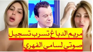 مريم الدباغ تسرب تسجيل صوتي لي سامي الفهري فيديو صادم  بعد حلقة #Abdelli_Showtime