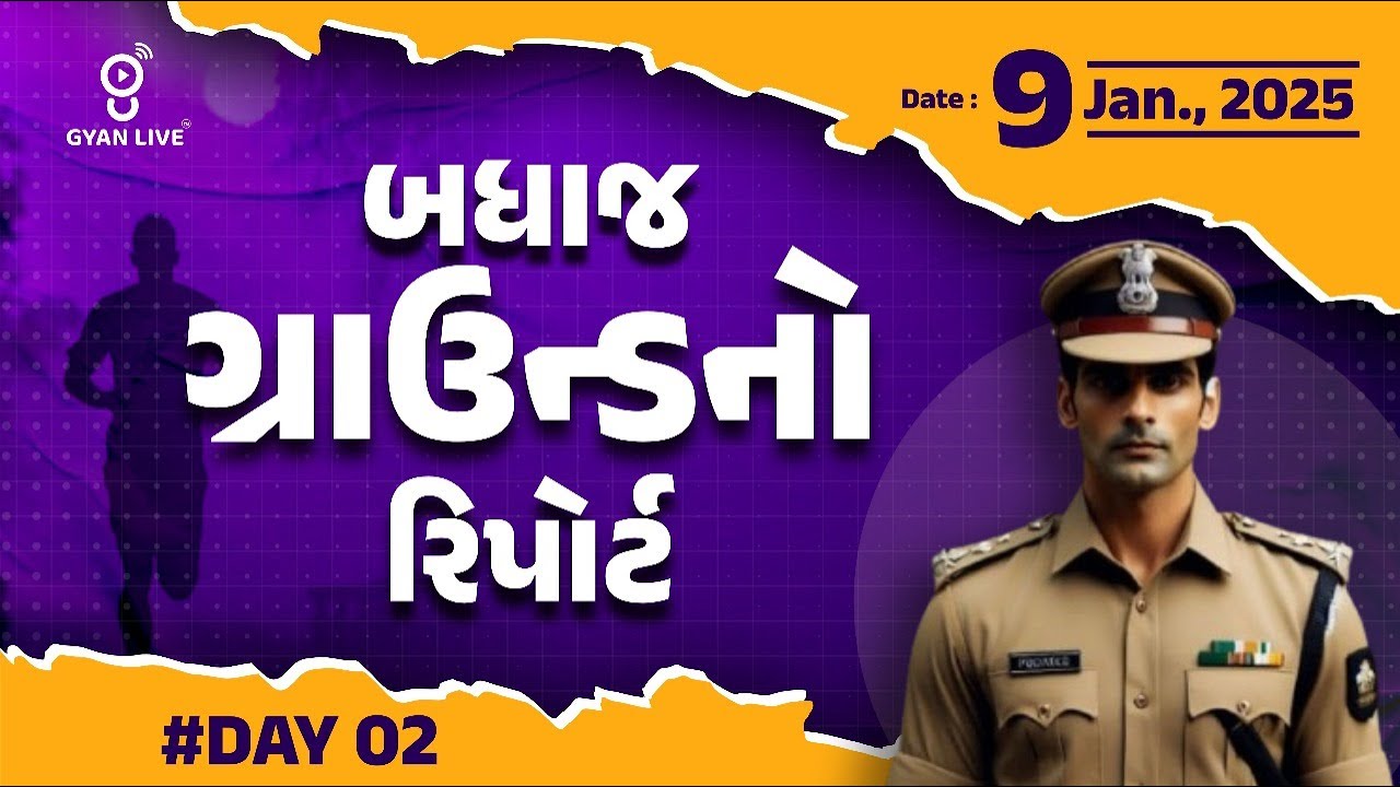 આજનું પોલીસ ભરતી  ગ્રાઉન્ડ રિપોર્ટ | POLICE GROUND REPORT | 09-01-2025 @10:00PM 