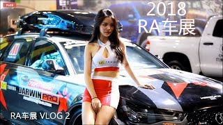 2018RA车展：美女模特VLOG 2