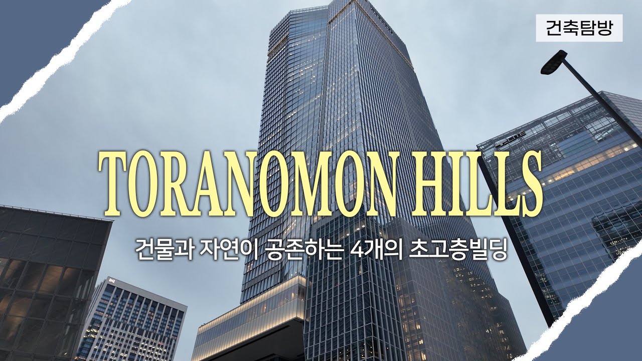 건축탐방 도쿄 토라노몬힐스｜자연이 공존하는 4개의 초고층빌딩