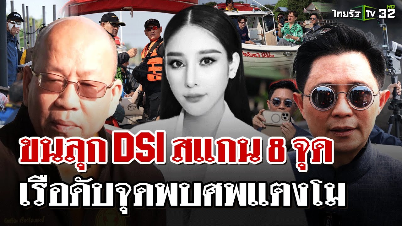 ขนลุก! เรือดับกลางจุดพบศพแตงโม - 