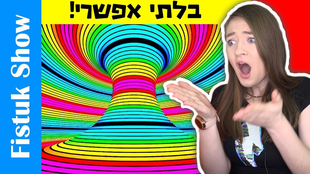 אשליות אופטיות מטורפות! נסו לא להגיד וואו! אשליות אופטיות מספקות ברמות